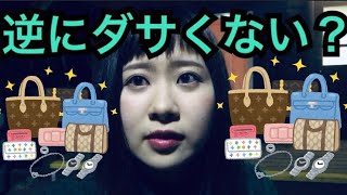 ブランド品を自慢してくるやつムリィィィ！！！