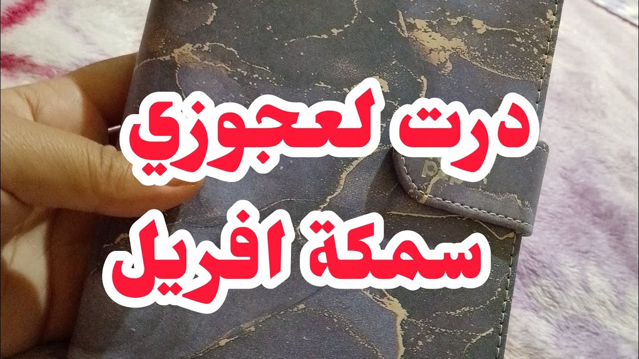 درت لعجوزة سمكة افريل😱فوقعت الكارثة❌ دون قصد حاري تجربوها معاودة