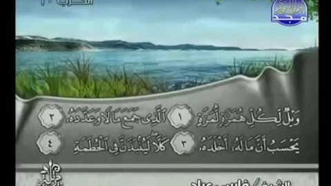 سورة الهمزة |الشيخ فارس عباد AlHumazah |Fares Abbad
