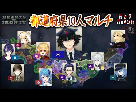 【Hoi4】総勢10人でバトる都道府県Hoi4マルチ！！！！！！！！！！ (空軍Vtuber)