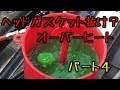 オーバーヒート！？　水温上昇　パート４　マークⅡ