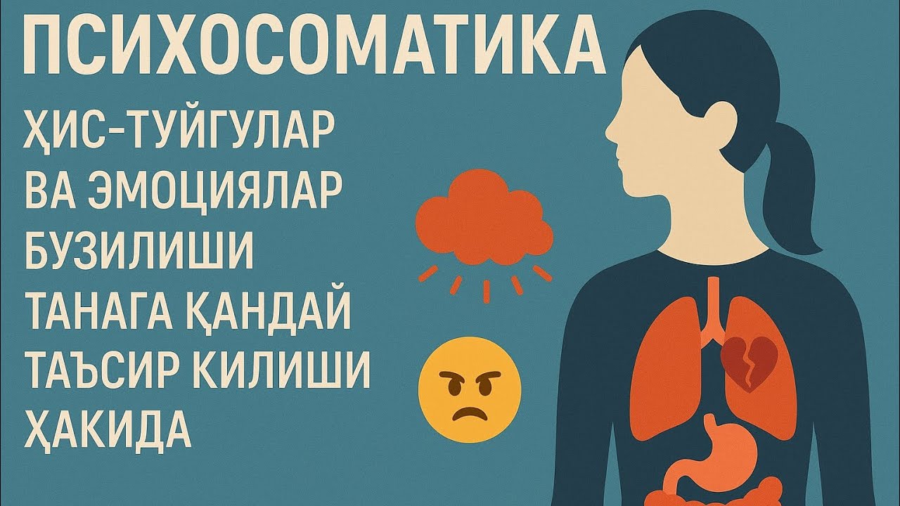 Психосоматика: ҳис-туйғулар ва эмоциялар бузилиши танага қандай таъсир қилиши ҳақида.