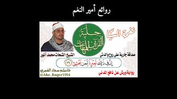 روائع أمير النغم القارئ الشيخ الشحات محمد أنور (نغمة السيگا) التلاوة كاملة 👇👇👇