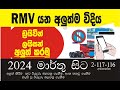 RMV යන අලුත්ම විදිහ/Booking of dates in Motor Transport Department/Reserving dates for  license