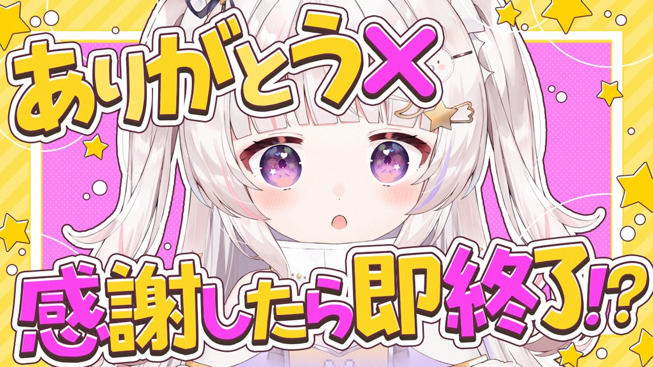 【即終了】ありがとうで消えます【#甘兎るな 】