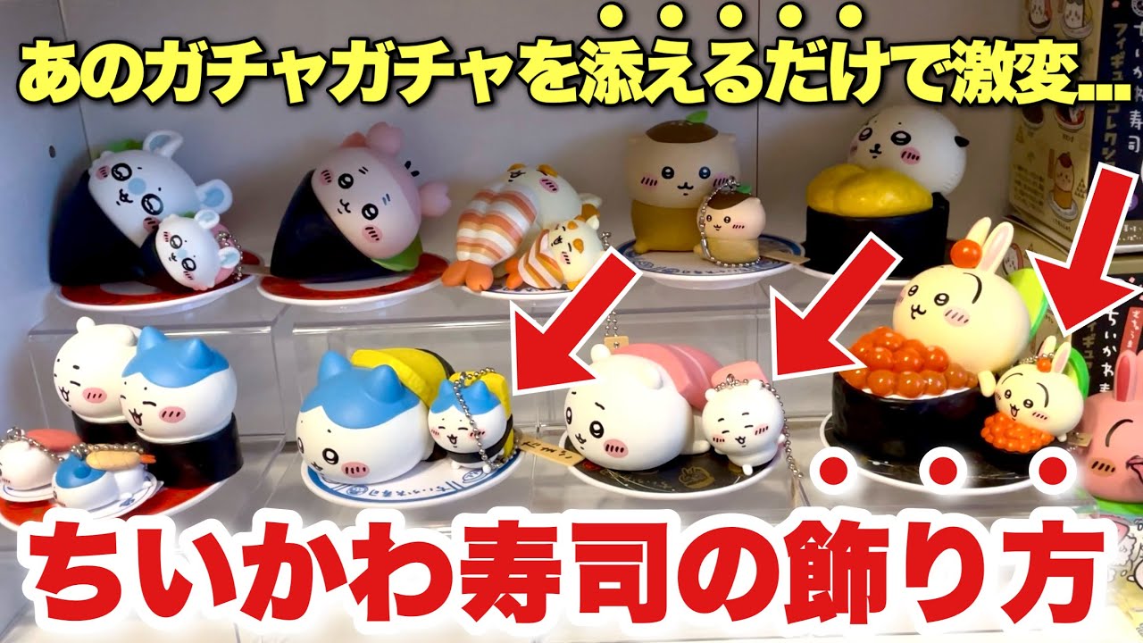 【ちいかわ部屋紹介♪】おすすめの飾り方を紹介/最近買った購入品開封/ちいかわだらけくじの広告入ってた！ついに、来るのか、、【ちいかわ】