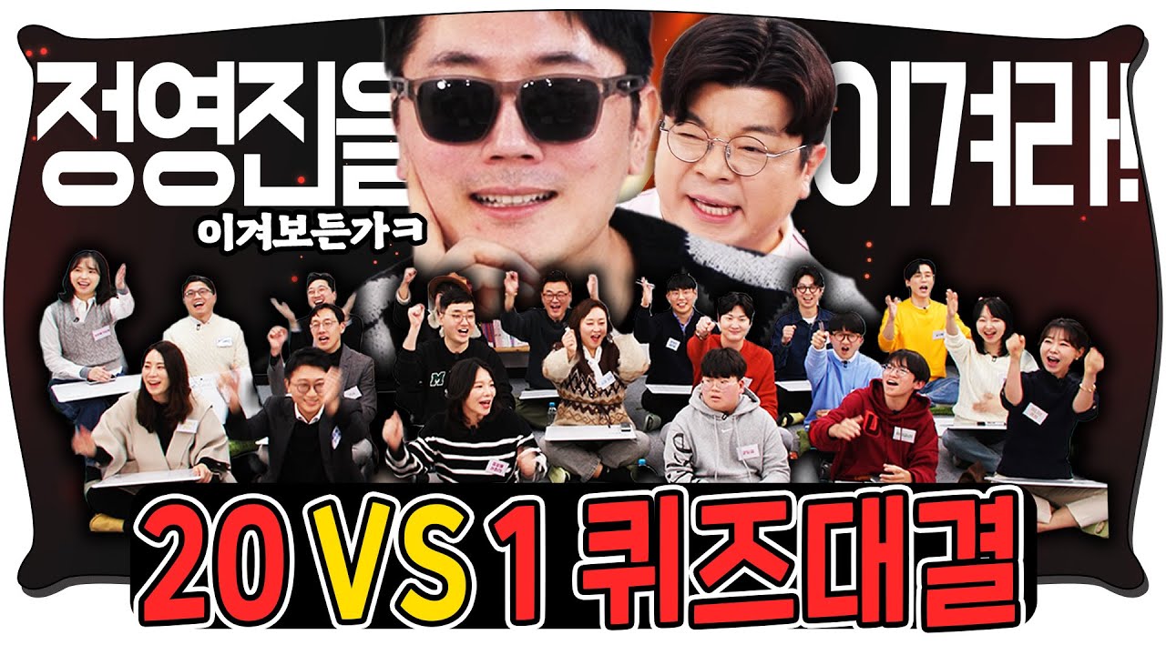퀴즈왕 정영진을 꺾기 위해 20명의 도전자를 모아봤습니다! #정영진 #최욱 #퀴즈왕