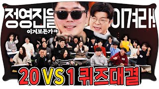 퀴즈왕 정영진을 꺾기 위해 20명의 도전자를 모아봤습니다! #정영진 #최욱 #퀴즈왕