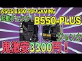 【ジャンクPC】鬼激安3300円！ASUS B550 TUF GAMING B550-PLUS 起動チェック！