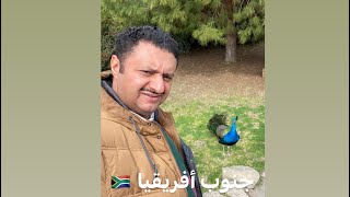 Travel 965 جنوب أفريقيا 🇿🇦شرح South Africa