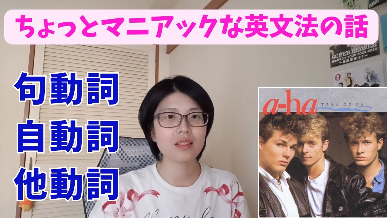 句動詞・自動詞・他動詞を整理する | ヨカワユキの英語塾