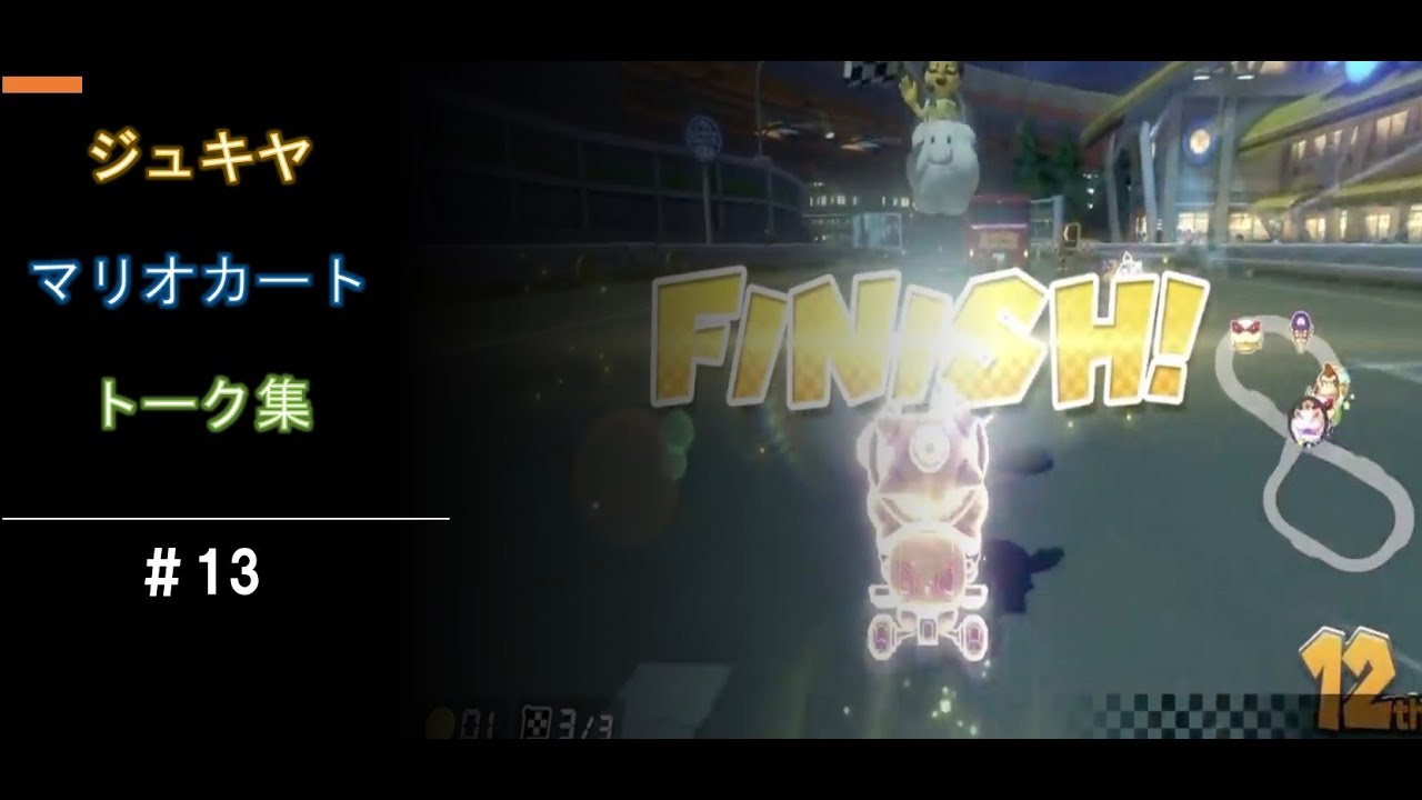 【睡眠用・作業用】【ジュキヤ】【マリオカート】トーク集#13