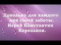 Не заботьтесь о завтрашнем дне. Иерей Константин Корепанов.