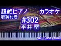 【ピアノカラオケ】#302 / 平井 堅(ドラマ『4分間のマリーゴールド』主題歌)【歌詞付きフル full】