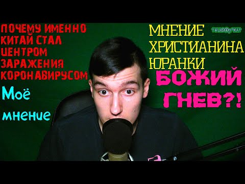 Мнение христианина Юранки - Почему именно Китай стал центром заражения коронавирусом? | Божий гнев?!