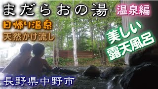 まだらおの湯♨️《温泉編》【日帰り温泉】天然かけ流し 長野県中野市