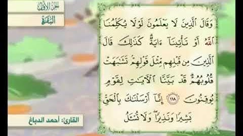 آية ١١٩ من سورة البقرة مكررة القارئ أحمد الدباغ