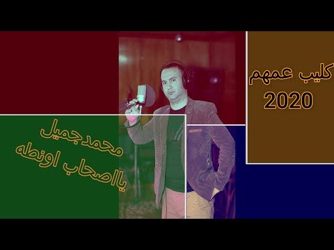 كليب عمهم ياصحاب اونطه ياكمالةعدد دي الغنوه اللي بتوصف اكترالصحاب    