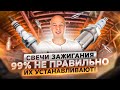 Свечи зажигания. 99% не правильно их устанавливают.