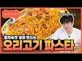 성시경 레시피 오리고기 파스타 Sung Si Kyung Recipe Smoked Duck Oil Pasta 성시경 레시피 오리고기 파스타 Sung Si Kyung Recipe Smoked Duck Oil Pasta