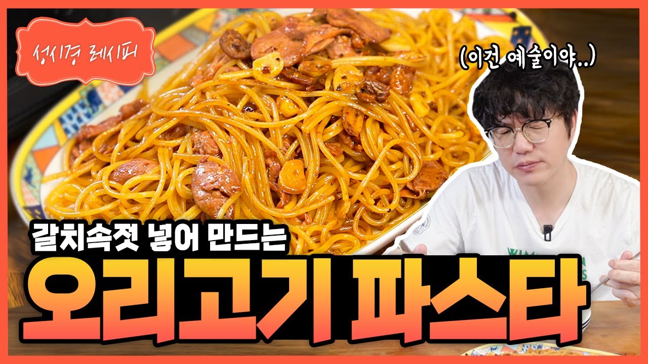 훈제 오리 오일 파스타