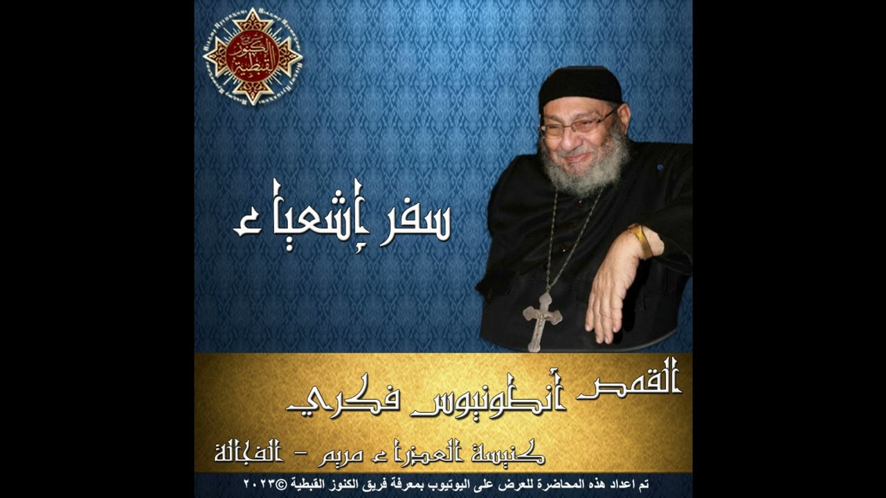 27- تفسير سفر إشعياء - 00 – مقدمة جـ1 - القمص أنطونيوس فكري