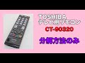 【剥がしヘラで分解しよう】TOSHIBA 東芝 テレビ用リモコン CT-90320