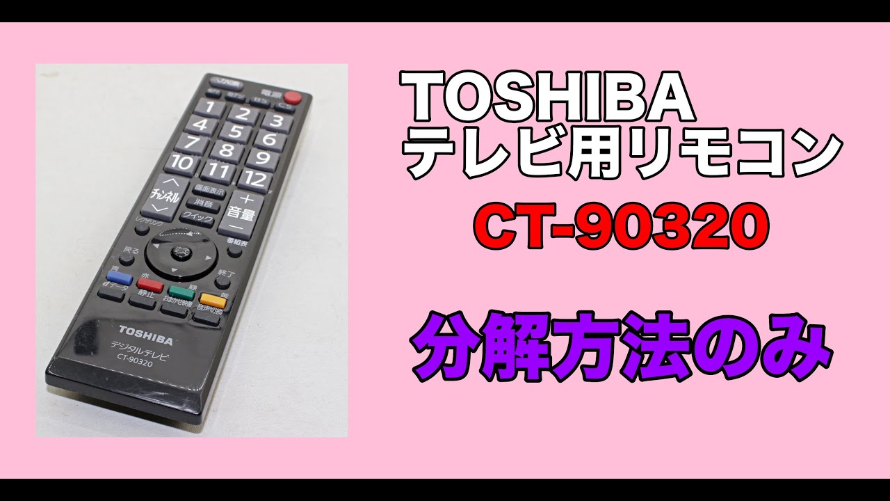 剥がしヘラで分解しよう】TOSHIBA 東芝 テレビ用リモコン CT-90320 YouTube