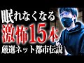 【恐怖の1時間】とっておきの怖い話を15本まとめました【怪談話|洒落怖|ホラー|都市伝説|オカルト】