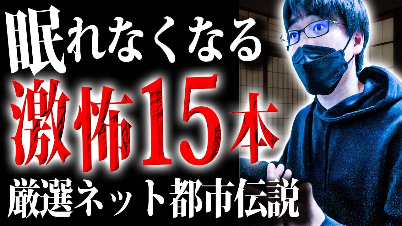 【恐怖の１時間】とっておきの怖い話を15本まとめました【怪談話｜洒落怖｜ホラー｜都市伝説｜オカルト】
