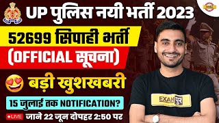 UP POLICE CONSTABLE 2023 | 15 जुलाई तक UPP Notification? UP POLICE NEW VACANCY 2023 NOTIFICATION