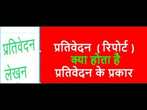 वीडियो: रिपोर्ट क्या है