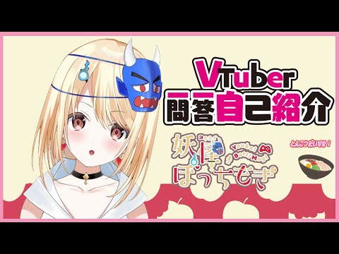 【 Vtuber 】 1問1答自己紹介 【 妖怪ぼっちもぎ 】