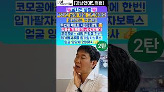 실시간 상담영상 ❤️2탄 턱라인 살이 제일 고민이에요 울쎄라는 첫번째! 제일중요 두번째 세르프+온다리프팅 얼굴을 갸름하게 V라인 만들기 코모공은 실펌 [강남한미인의원]#울쎄라#실펌
