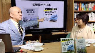 日本の武器ビジネスの現場はいま――「死の商人」国家へと舵を切った安倍政権の実態に迫る！『武器輸出と日本企業』著者・望月衣塑子氏に岩上安身が訊く（前編） 2016.9.26