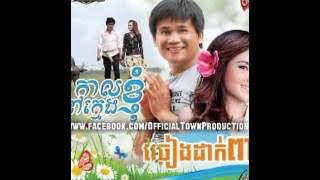 Town CD Vol 40   Oun Orn Prus Srolanh Bong   Sokun Nisa