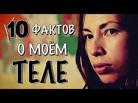 10 ФАКТОВ О МОЁМ ТЕЛЕ | АТМОСФЕРНОЕ ВИДЕО