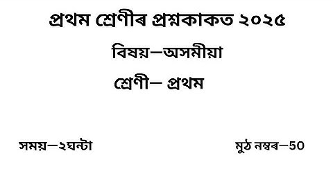প্ৰথম শ্ৰেণীৰ প্ৰশ্ন কাকত ২০২৫ অসমীয়া৷ Class 1 Assamese Question Paper 2025 Assam