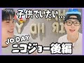 【&TEAM】大人になるのを諦めた... JOくんお誕生日ウィバラ・ニコジョー後編【2026.7.8 &TEAM Wevers Live JO NICHOLAS】#andteam #エンティーム