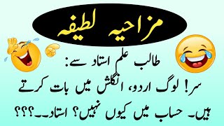 Teacher and student jokes 🤣 | Funny jokes in urdu | Urdu Latifah 😁 | Mehfil E Hansi | screenshot 2