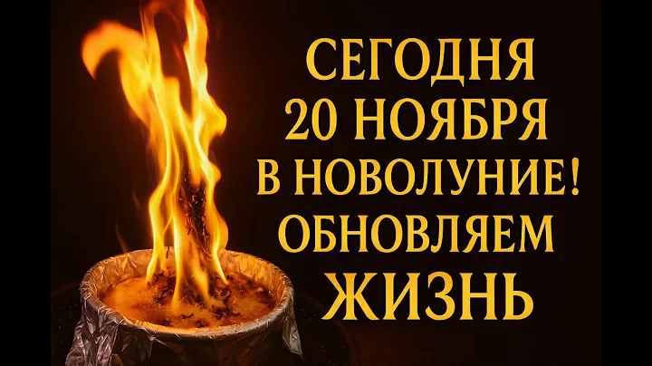 ⚡️ TODAY IS THE NEW MOON, NOVEMBER 20TH! - Renew your life, discover success and good fortune