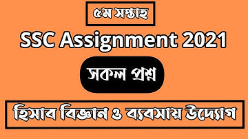 SSC Assignment 2021 Accounting 5th Week | SSC 2021 Accounting Assignment