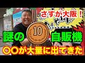 【10円自販機】TVで紹介された話題の自販機に行ってみた！