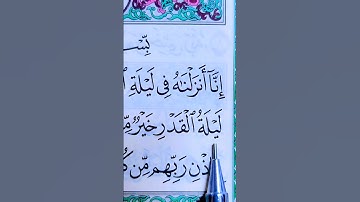 سورة القدر بصوت الشيخ أحمد العجمي