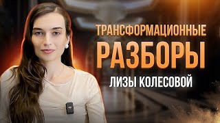 картинка: Трансформационные разборы Лизы Колесовой