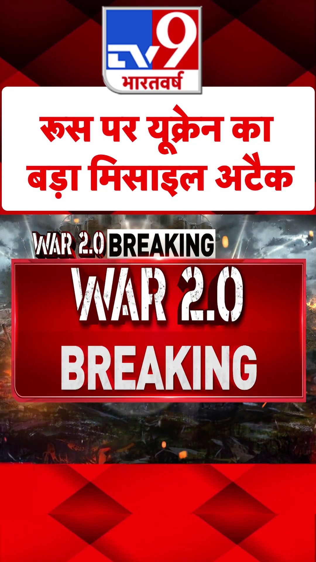 Russia Ukraine War : Russia पर Ukraine का बड़ा मिसाइल अटैक | #tv9shorts