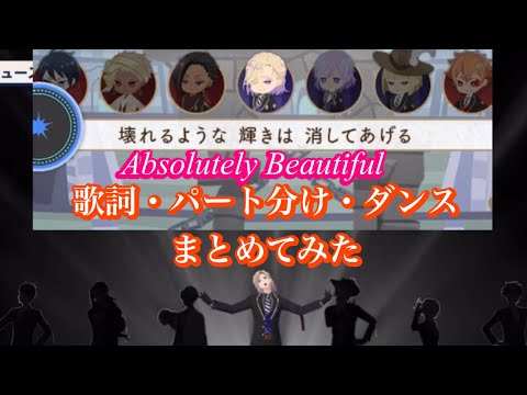 【ツイステ】Absolutely Beautiful歌詞・パート分け・ダンス全てまとめてみた!#ツイステッドワンダーランド #ツイステボイス研究会