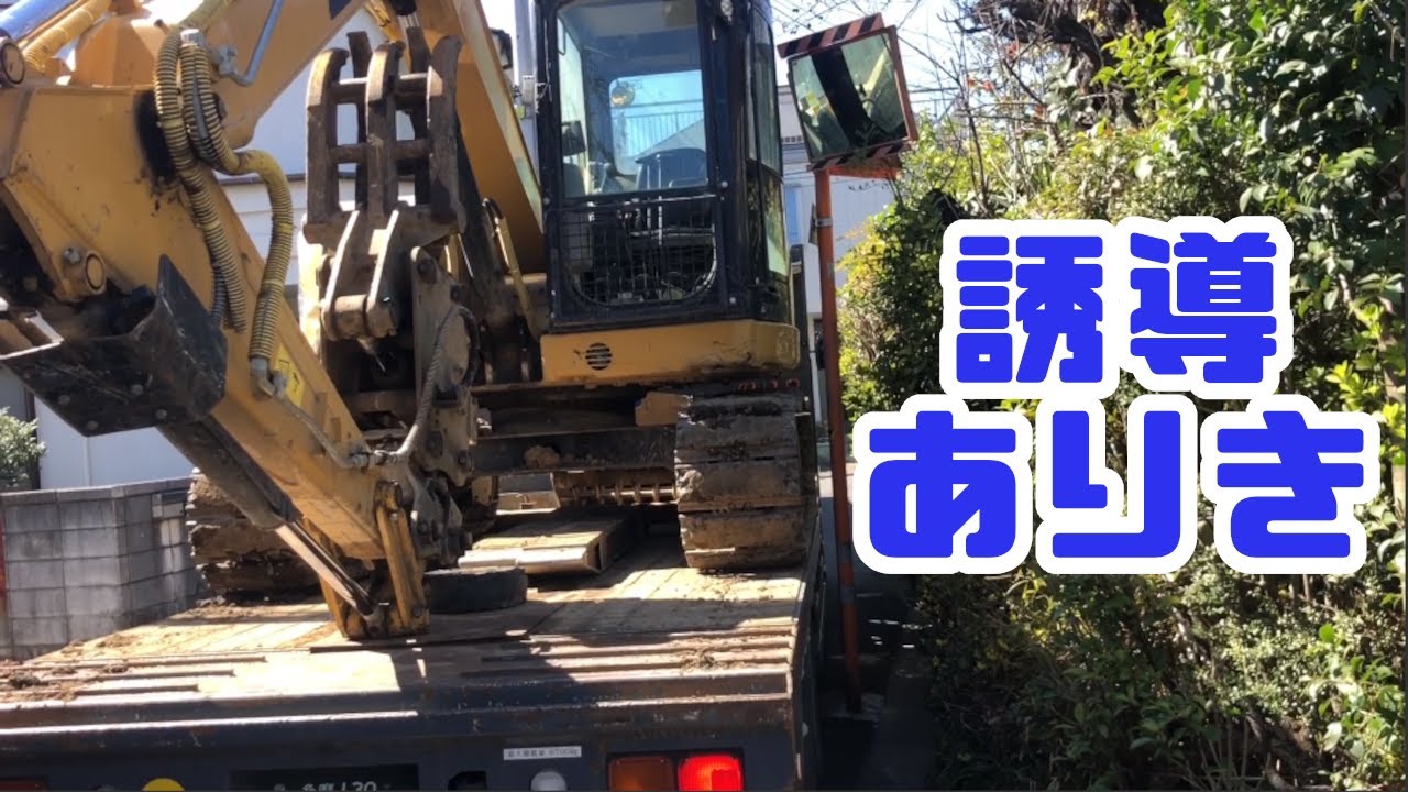 重機回送YOSHIKEN現場潜入シリーズ㉓前編、誘導の大切さ！！の巻