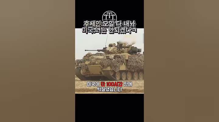 미국을 건들면 안되는 이유 걸프전 #군사 #war #shorts