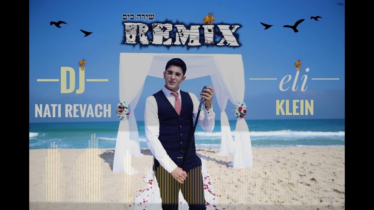 אלי קליין - שירה כים הרמיקס | Eli Klein - Shira Kayam Remix